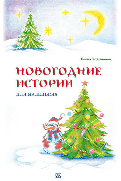 Книга Елена Терешонок, Елена Витальевна Терешонок Новогодние истории для маленьких