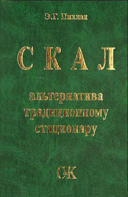 Книга Э. Г. Пихлак, Эдуард Георгиевич Пихлак СКАЛ – альтернатива традиционному стационару