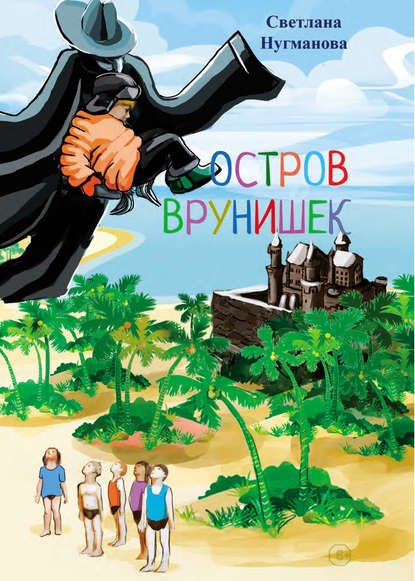 Книга Светлана Нугманова, Светлана Степановна Нугманова Остров врунишек