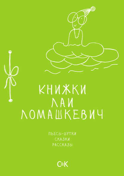 Книга Лая Ломашкевич Книжки Лаи Ломашкевич. Пьесы-шутки, сказки, рассказы