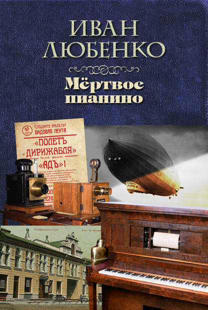 Книга Иван Иванович Любенко, Иван Любенко Мёртвое пианино