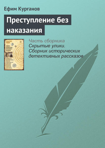 Книга Ефим Курганов, Ефим Яковлевич Курганов Преступление без наказания