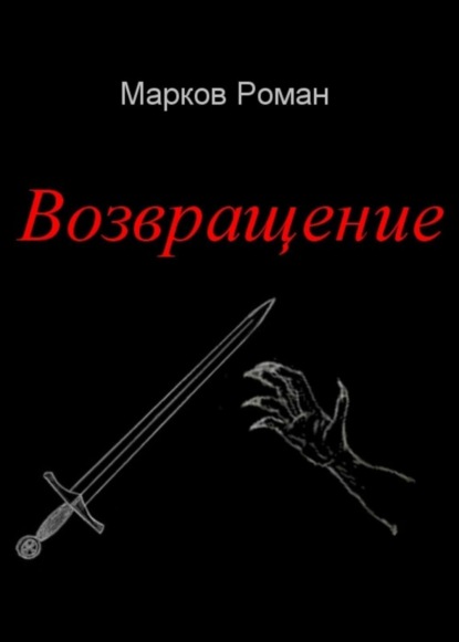 Книга Роман Николаевич Марков Возвращение