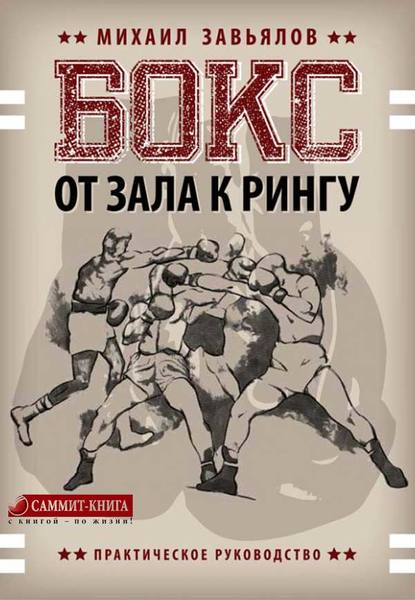 Книга Михаил Завьялов Бокс. От зала к рингу