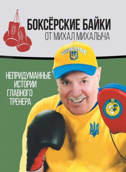 Книга Михаил Завьялов Боксёрские байки от Михал Михалыча. Непридуманные истории Главного тренера