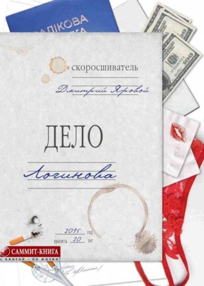 Книга Дмитрий Яровой Дело Логинова