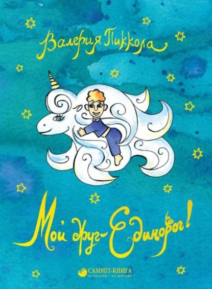 Книга Валерия Пиккола Мой друг – Единорог!