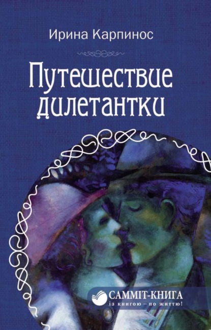 Книга Ирина Карпинос Путешествие дилетантки