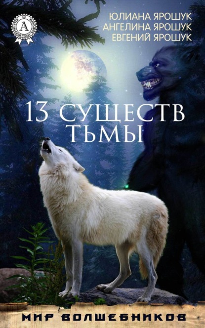 Книга Ангелина Ярошук, Юлиана Ярошук, Евгений Ярошук 13 существ тьмы
