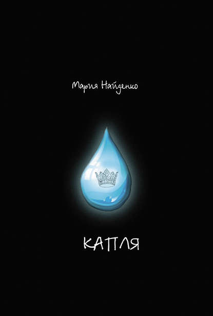 Книга Мария С. Найденко, Мария Найденко Капля