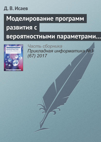 Книга Д. В. Исаев Моделирование программ развития с вероятностными параметрами и неявными экономическими выгодами