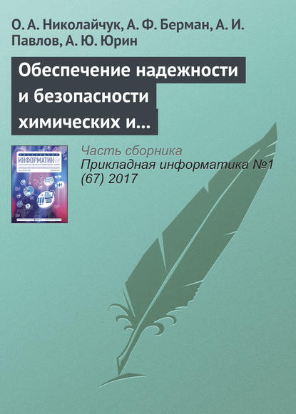 Книга О. А. Николайчук, А. И. Павлов, А. Ф. Берман, А. Ю. Юрин Обеспечение надежности и безопасности химических и нефтехимических производств методами искусственного интеллекта