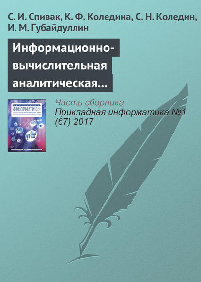 Книга С. И. Спивак, К. Ф. Коледина, С. Н. Коледин, И. М. Губайдуллин Информационно-вычислительная аналитическая система теоретической оптимизации каталитических процессов