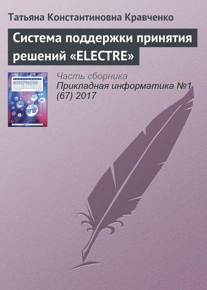 Книга Татьяна Константиновна Кравченко Система поддержки принятия решений «ELECTRE»