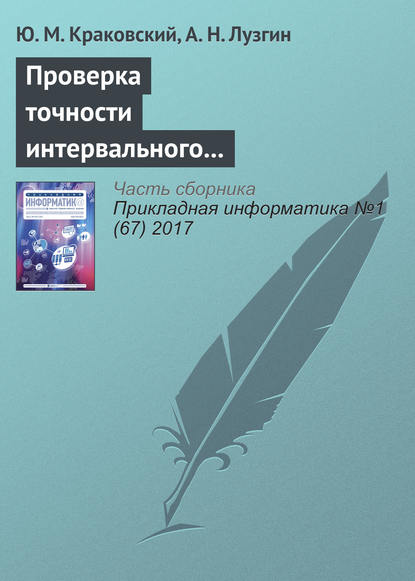Книга Ю. М. Краковский, Юрий Мечеславович Краковский, А. Н. Лузгин Проверка точности интервального прогнозирования на основе доверительных оценок вероятностей