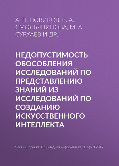 Книга В. А. Смольянинова, Александр Петрович Новиков, Анна Александровна Никишина, М. А. Сурхаев Недопустимость обособления исследований по представлению знаний из исследований по созданию искусственного интеллекта
