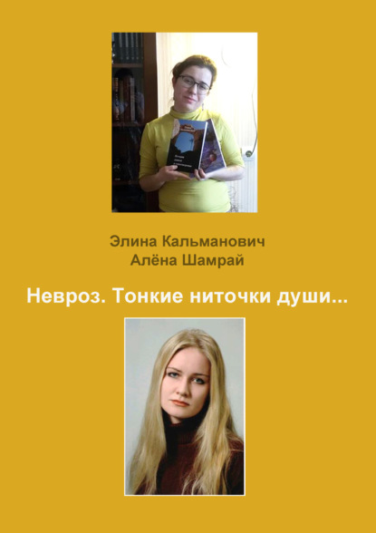 Книга Элина Кальманович, Алёна Шамрай Невроз. Тонкие ниточки души…