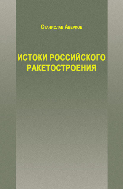 Книга Станислав Иванович Аверков, Станислав Аверков Истоки российского ракетостроения