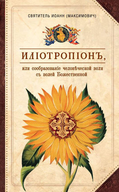Книга митрополит Тобольский и всея Сибири, Святитель Иоанн (Максимович) Илиотропион, или Сообразование человеческой воли с волей Божественной