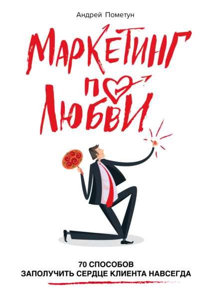 Книга Андрей Пометун, БОМБОРА, Андрей Геннадьевич Пометун Маркетинг по любви. 70 способов заполучить сердце клиента навсегда