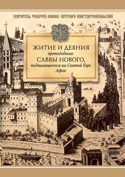 Книга Святитель Филофей Коккин, патриарх Константинопольский, Полиен Радченко Житие и деяния преподобного Саввы Нового, Ватопедского, подвизавшегося на Святой Горе Афон