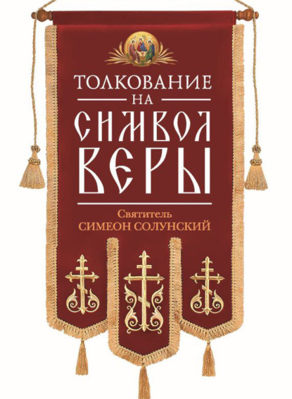 Книга Святитель Симеон Солунский Толкование на Символ веры