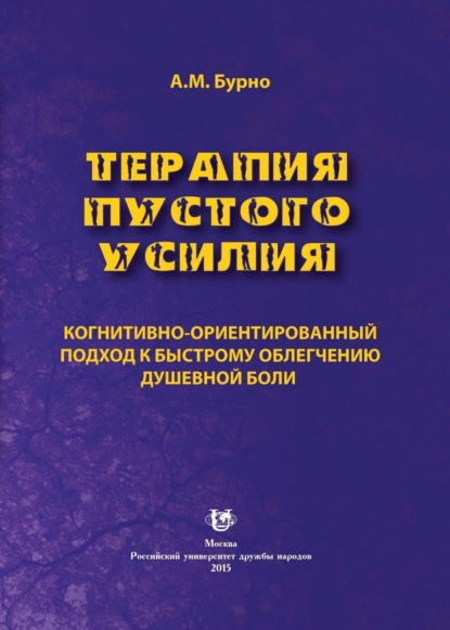 Книга Антон Маркович Бурно Терапия пустого усилия. Когнитивно-ориентированный подход к быстрому облегчению душевной боли