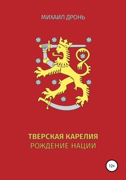 Книга Михаил Викторович Дронь Тверская Карелия. Рождение Нации