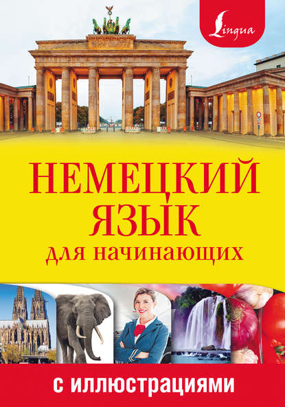 Книга Т. А. Евтеева, Татьяна Анатольевна Евтеева Немецкий язык для начинающих с иллюстрациями