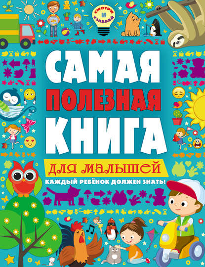 Книга Екатерина Владимировна Ильченко, Екатерина Ильченко Самая полезная книга для малышей