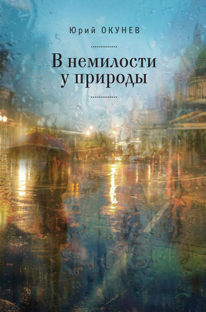 Книга Юрий Окунев, Юрий Борисович Окунев В немилости у природы. Роман-хроника времен развитого социализма с кругосветным путешествием