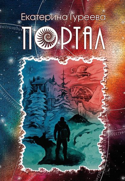 Книга Екатерина Гуреева Портал