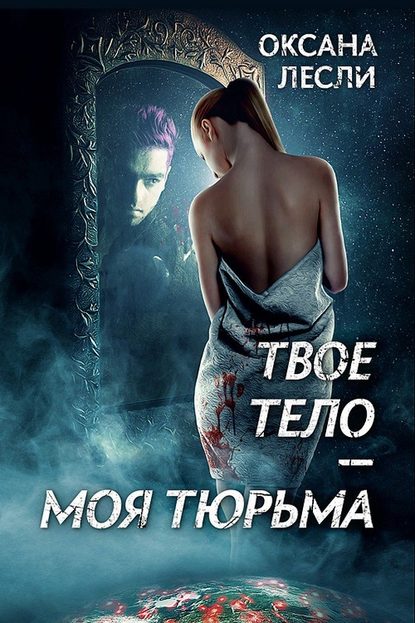 Книга Оксана Лесли Твое тело – моя тюрьма