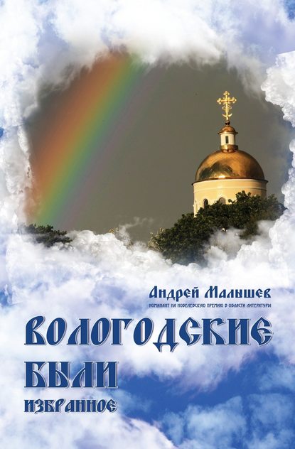 Книга Андрей Валентинович Малышев, Андрей Малышев Вологодские были. Избранное