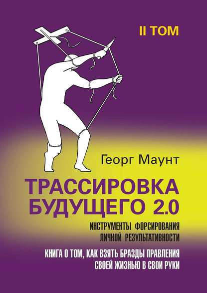 Книга Георг Маунт Трассировка будущего 2.0. Инструменты форсирования личной результативности. II том