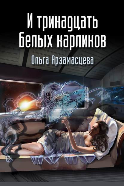 Книга Ольга Арзамаcцева И тринадцать белых карликов