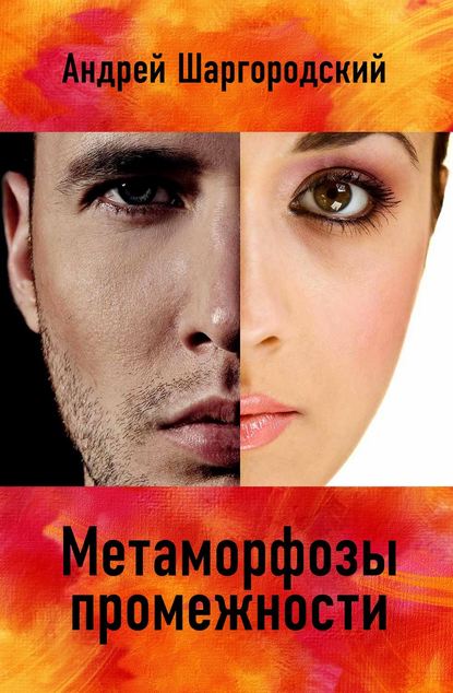 Книга Андрей Шаргородский, Андрей Вадимович Шаргородский Метаморфозы промежности (сборник)