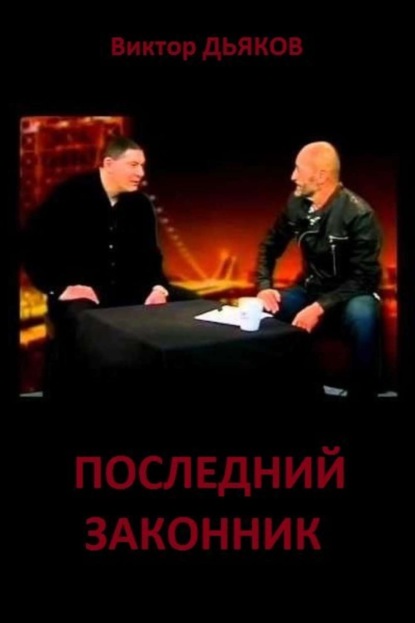 Книга Виктор Елисеевич Дьяков Последний законник