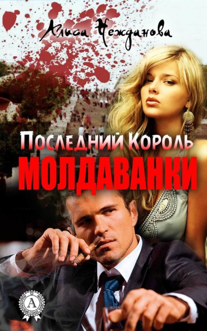 Книга Алиса Нежданова Последний Король Молдаванки