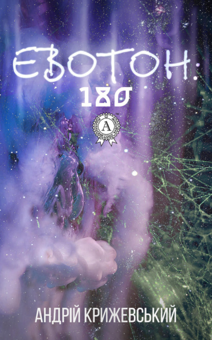 Книга Андрій Крижевський Евотон: 180