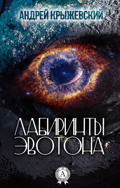 Книга Андрей Крыжевский Лабиринты Эвотона