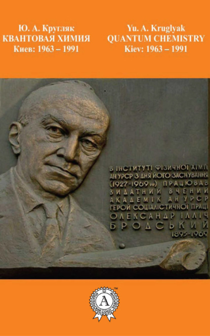Книга Ю. А. Кругляк Квантовая химия. Киев: 1963-1991