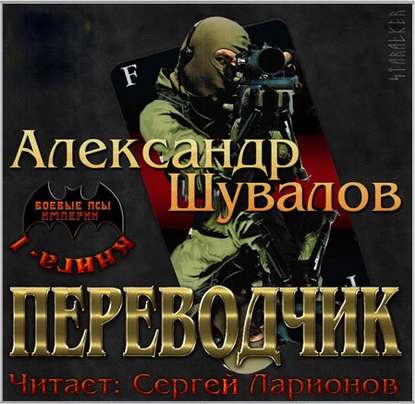 Книга Сергей Ларионов, Александр Шувалов Переводчик