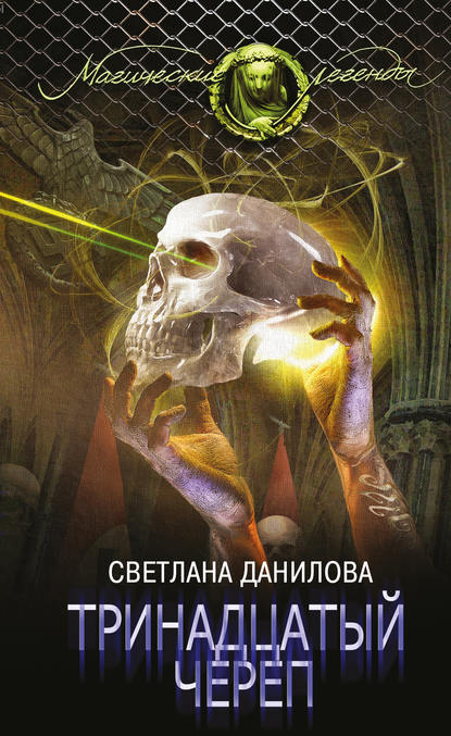 Книга Светлана Данилова, Светлана Александровна Данилова Тринадцатый череп