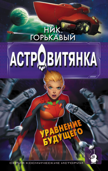 Книга Николай Николаевич Горькавый, Ник. Горькавый Астровитянка. Книга II. Уравнение будущего