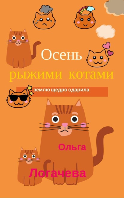Книга Ольга Логачева Осень рыжими котами землю щедро одарила