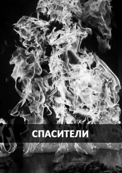 Книга Дакелонт Дакелонт Спасители