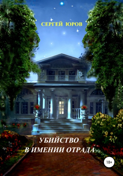 Книга Сергей Дмитриевич Юров Убийство в имении Отрада