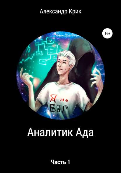 Книга Александр Крик Аналитик Ада