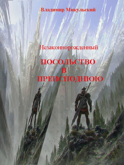 Книга Владимир Вячеславович Микульский Незаконнорожденный. Посольство в преисподнюю